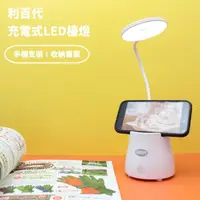 在飛比找momo購物網優惠-【LIBERTY】利百代 充電式LED手機架檯燈 1.8W桌