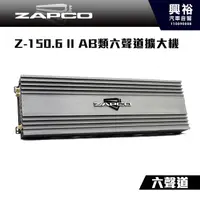 在飛比找PChome商店街優惠-【ZAPCO】Z-150.6 II AB類六聲道擴大機＊公司