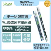 在飛比找蝦皮商城優惠-VALEO奈米石墨雨刷14+26吋 (雙支入)法國品牌 品質