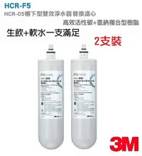 在飛比找樂天市場購物網優惠-【2入特價組】3M HCR-05替換濾心HCR-F5【適用桌