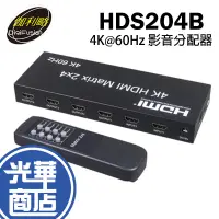 在飛比找蝦皮購物優惠-伽利略 HDS204B HDMI 4K 60Hz 影音分配器