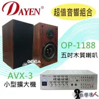 在飛比找Yahoo!奇摩拍賣優惠-【超值音響區】《教學達人》＊(OP-1188) Dayen 