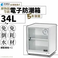 在飛比找樂天市場購物網優惠-【台灣製５年保固】電子防潮箱－34公升 典雅白 SD-48 