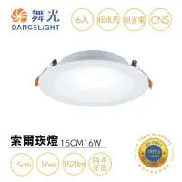 在飛比找momo購物網優惠-【DanceLight 舞光】6入組 LED 16W 崁孔1