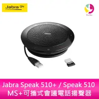 在飛比找樂天市場購物網優惠-分期0利率 Jabra Speak 510+ / Speak