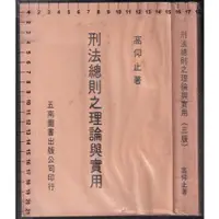 在飛比找蝦皮購物優惠-~O 75年8月三版《刑法總則之理論與實用》高仰止 五南