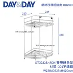 【永昕衛廚】DAY&DAY ST3033S-2CH 雙層轉角架