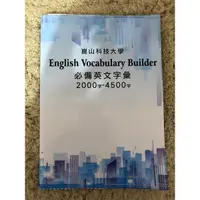 在飛比找蝦皮購物優惠-崑山科技大學 English Vocabulary Buil