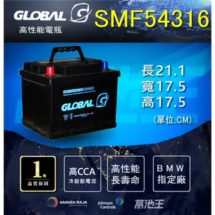 【GLOBAL SMF 54316、另有54459、55457、56219 】火速出貨 銀合金 汽車電瓶