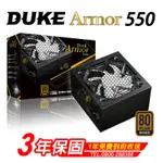 【MAVOLY 松聖】DUKE ARMOR BR550 550W 80PLUS銅牌 電源供應器