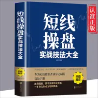 在飛比找蝦皮購物優惠-精裝 短線操盤實戰技法大全 炒股書 量能均線K線指標形態趨勢