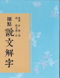 在飛比找誠品線上優惠-說文解字．圈點段注