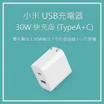 小米 全系列USB充電器20W 30W 36Ｗ 50W (TYPE A+C) 快充頭 IPHONE安卓 紫米
