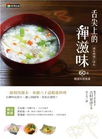 在飛比找三民網路書店優惠-舌尖上的禪滋味：六十道精進料理食譜