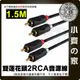 高品質 無氧銅 2RCA 1.5米 1.5M AV線 RCA線 2對2 蓮花接頭 低音炮 音源線 訊號線 小齊的家