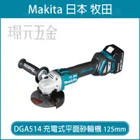 在飛比找樂天市場購物網優惠-MAKITA 牧田 DGA514RTE 充電式砂輪機 125