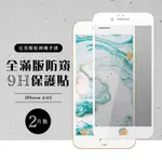 IPHONE6S 6 全滿版覆蓋鋼化膜9H白邊防窺玻璃保護貼(2入-IPHONE6保護貼6S保護貼IPHONE6鋼化膜6S鋼化膜)