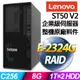 Lenovo ST50 V2 商用伺服器 (E-2324G/8G/1TBX2/RAID)特仕