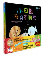 跟小白魚一起玩躲貓貓+小白魚有好多朋友 暢銷繪本精選 (2冊合售)/G.V.傑納頓 ESLITE誠品