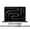 Apple MacBook Pro 14吋 M3PRO/11CPU/14GPU/18G/512GB SSD 太空黑色銀色