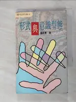 【書寶二手書T2／哲學_C6I】形式與意識型態_王必立, 楊士仁