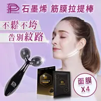 在飛比找松果購物優惠-【PP 波瑟楓妮】石墨烯筋膜拉提棒1支+石墨烯美白面膜4盒 