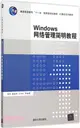 Windows網路管理簡明教程（簡體書）