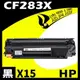 【速買通】超值15件組 HP CF283X 相容碳粉匣