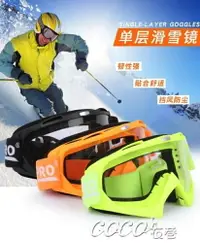 在飛比找樂天市場購物網優惠-滑雪鏡 單層滑雪鏡防風防霧透明高清單板滑雪眼鏡登雪山護目鏡 