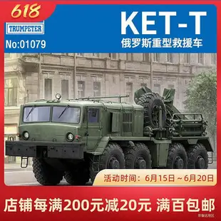 眾信優品 正版模型【免運】鑄造世界 小號手拼裝戰車 01079 俄羅斯KET-T重型救援車 135MX1177