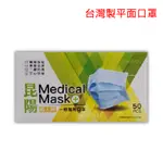 台灣製雙鋼印成人三層醫療口罩／昆陽成人平面醫療口罩／昆陽平面醫療口罩