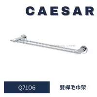 在飛比找蝦皮購物優惠-Caesar 凱撒 Q7106 雙桿毛巾架 雙桿 毛巾架 毛