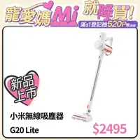 在飛比找PChome24h購物優惠-Xiaomi 無線吸塵器 G20 Lite