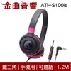 鐵三角 ATH-S100is 黑粉色 兒童耳機 大人 皆適用 耳罩式耳機 麥克風版 IOS/安卓適用 | 金曲音響