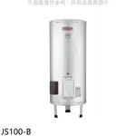 佳龍【JS100-B】100加侖儲備型電熱水器立地式熱水器(全省安裝) 歡迎議價