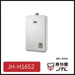 [廚具工廠] 喜特麗 強制排氣式熱水器 16公升 JT-H1652 15800元 高雄送基本安裝