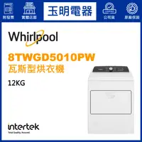 在飛比找蝦皮購物優惠-Whirlpool惠而浦烘衣機12KG、瓦斯型烘乾衣機 8T