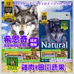 【親親寵物】㊣SJ希恩奇五星級頂級消臭天然糧成犬低敏田園系列-雞肉+田園蔬果