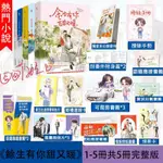 餘生有你甜又暖 1-5冊 囧囧有妖 著 青春甜寵文 愛情小說 言情小說