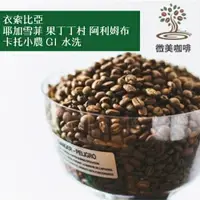 在飛比找樂天市場購物網優惠-[微美咖啡]半磅400元,耶加雪菲 果丁丁村 阿利姆布卡托小