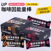 在飛比找PChome24h購物優惠-UP Sports 咖啡因能量棒 26g 10入/盒 能量棒