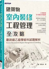 在飛比找博客來優惠-建築物室內裝修工程管理全攻略|最詳細乙級學術科試題解析