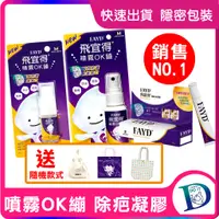 在飛比找蝦皮購物優惠-送提袋 飛宜得 Fayd 噴霧 OK繃 10ml 30ml 