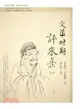 文革時期評朱熹（共二冊）