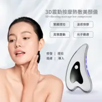 在飛比找momo購物網優惠-【美容SPA】3D震動按摩熱敷美顏儀(刮痧器 刮痧儀 導入儀