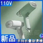 迷你手持掛燙機110V蒸汽熨斗便攜式電熨斗掛燙掛燙機蒸汽掛燙機 蒸氣熨斗折疊手持掛燙機 熨燙機 燙衣服 旅行蒸汽熨斗 掛