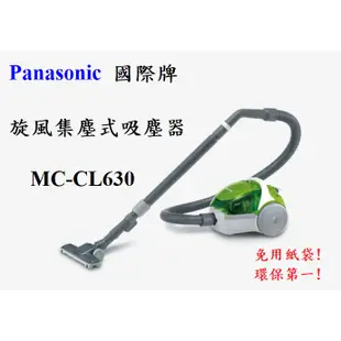 Panasonic 國際牌 MC-CL630 免紙袋集塵式吸塵器