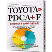 在飛比找蝦皮商城優惠-TOYOTA的PDCA+F(豐田模式獨步全球的致勝法則)(桑