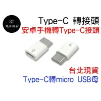 在飛比找露天拍賣優惠-MICRO USB 轉 TYPE-C 轉接頭 TYPE C 