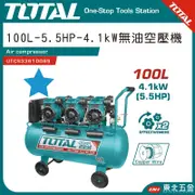 附發票 TOTAL -總工具 高效能無油空壓機 100L-5.5HP (UTCS33610089) 超靜音打氣機